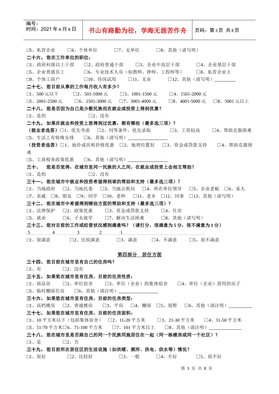 城市少数民族移民调查问卷_第3页