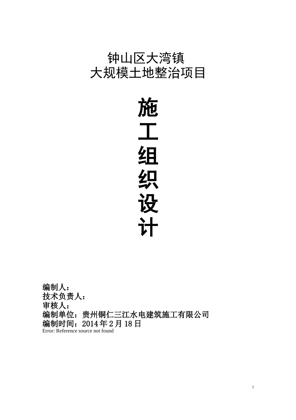 大湾镇土地整理施工组织设计_第1页