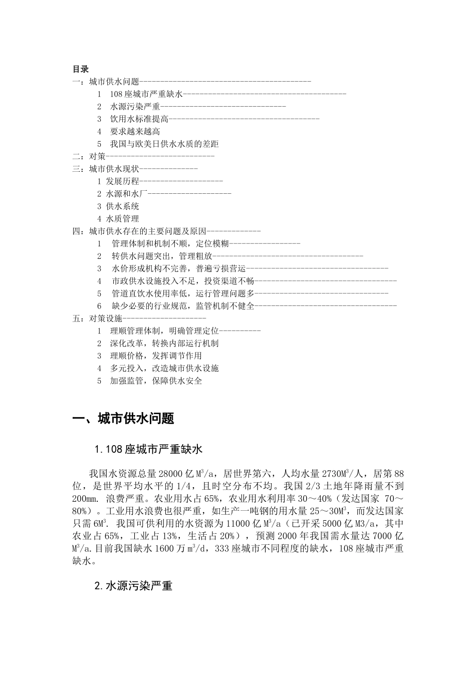 城市水利工程分析_第1页