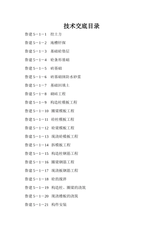 常规住宅楼的技术交底