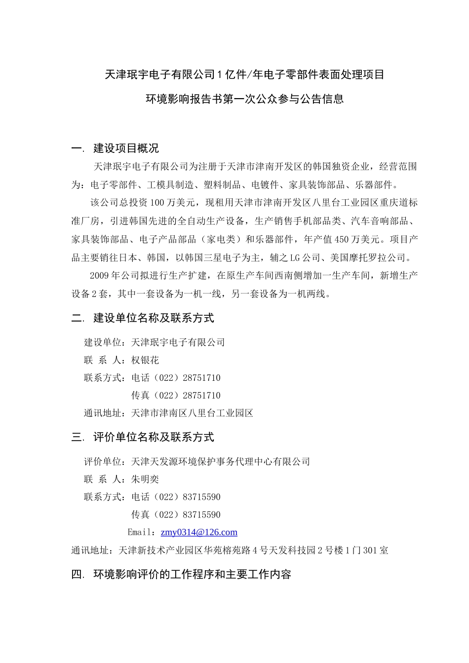 天津珉宇电子有限公司1亿件年电子零部件表面处理项目_第1页
