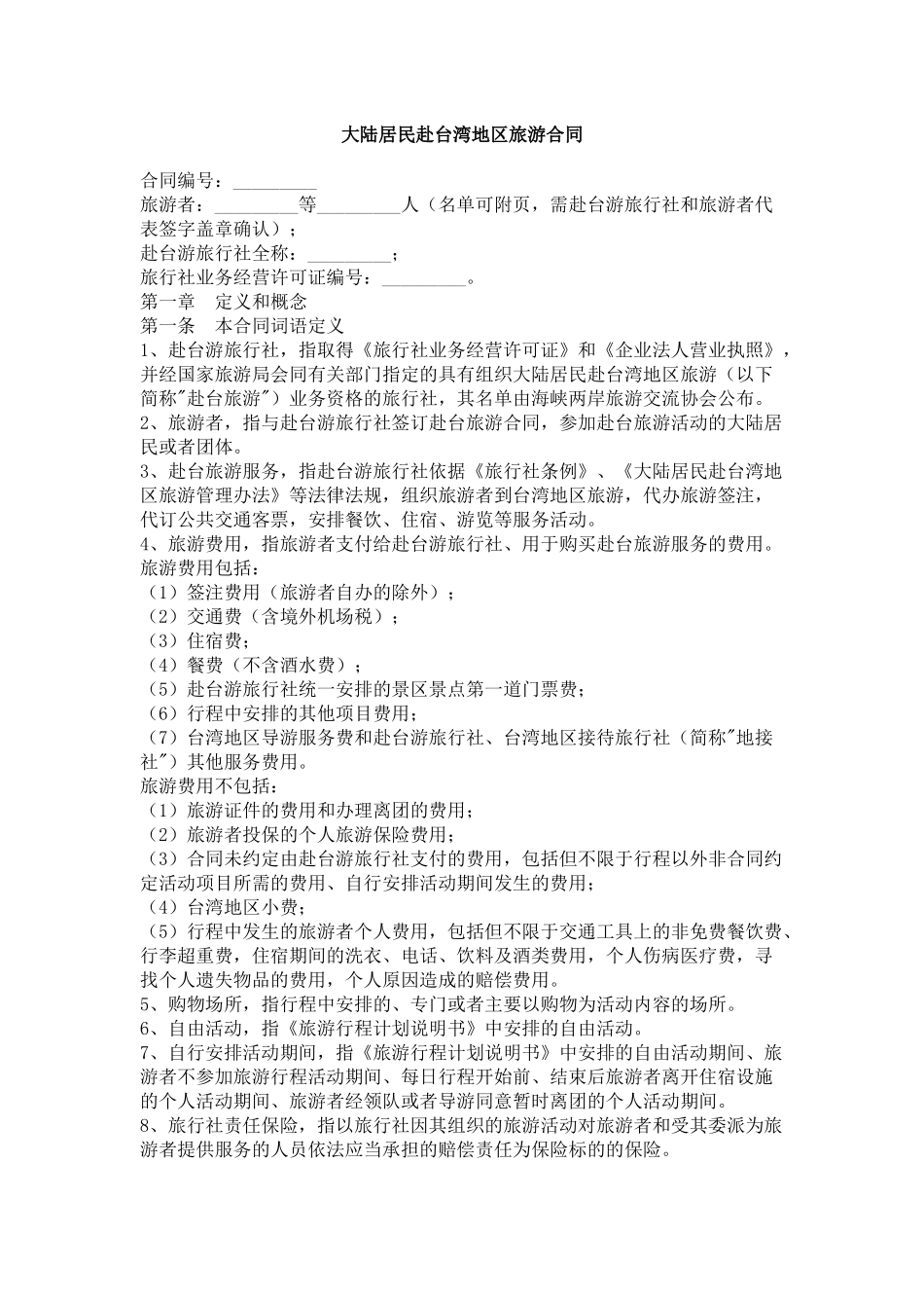 大陆居民赴台湾地区旅游合同_第1页