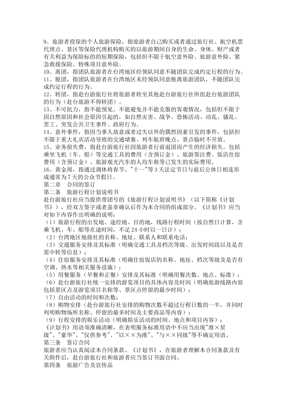 大陆居民赴台湾地区旅游合同_第2页