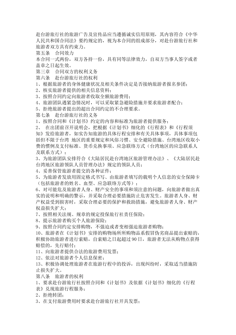 大陆居民赴台湾地区旅游合同_第3页