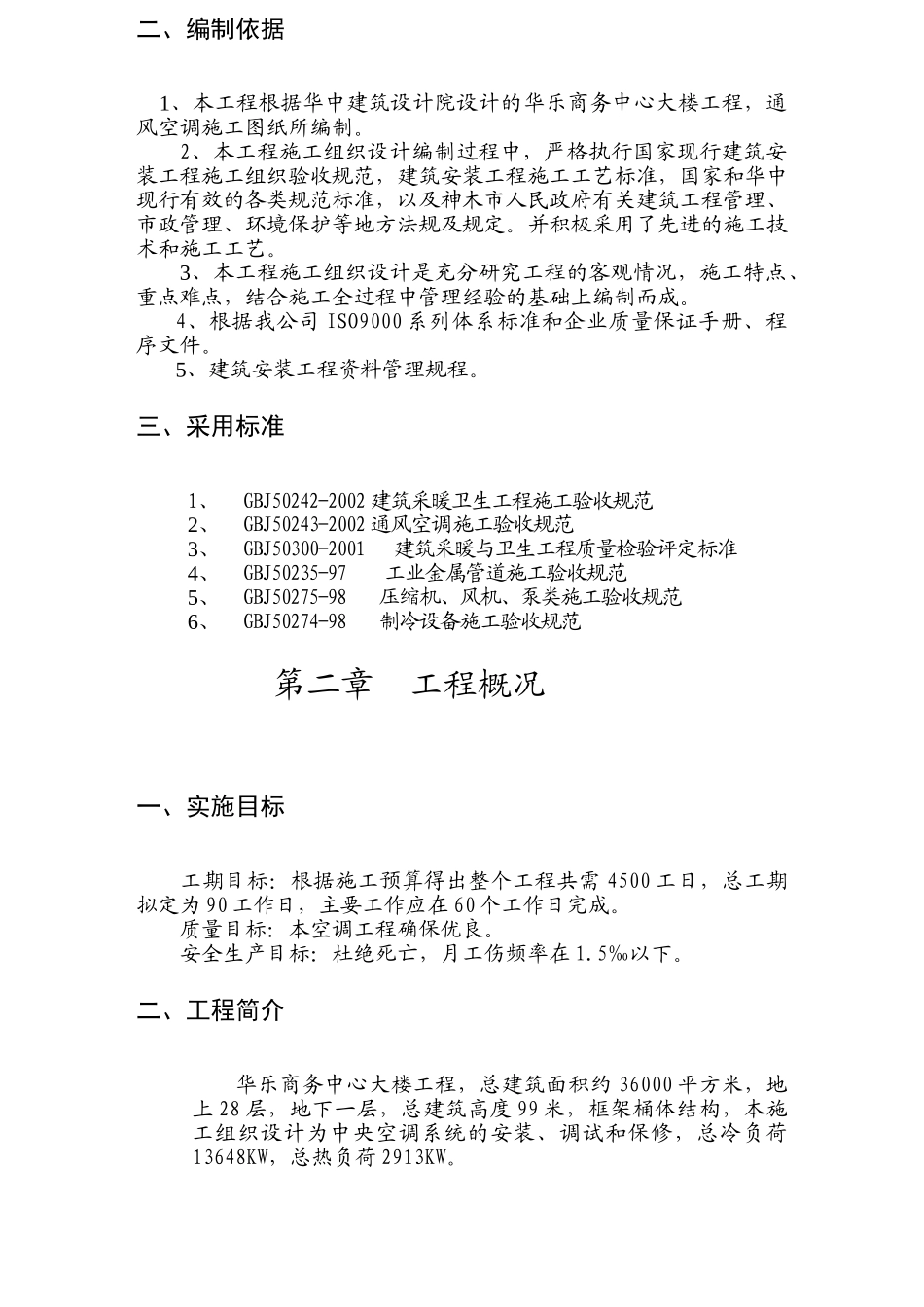 华乐商务中心空调施工组织设计(38页)_第3页
