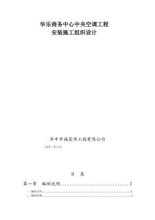 华乐商务中心空调施工组织设计(38页)