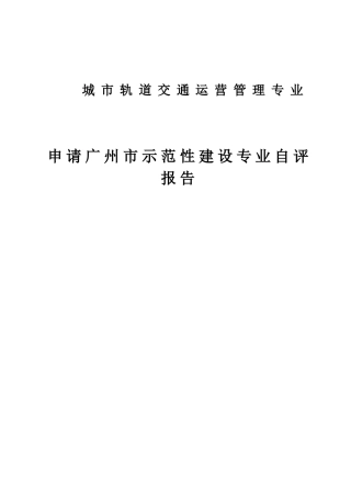 城市轨道交通运营管理专业