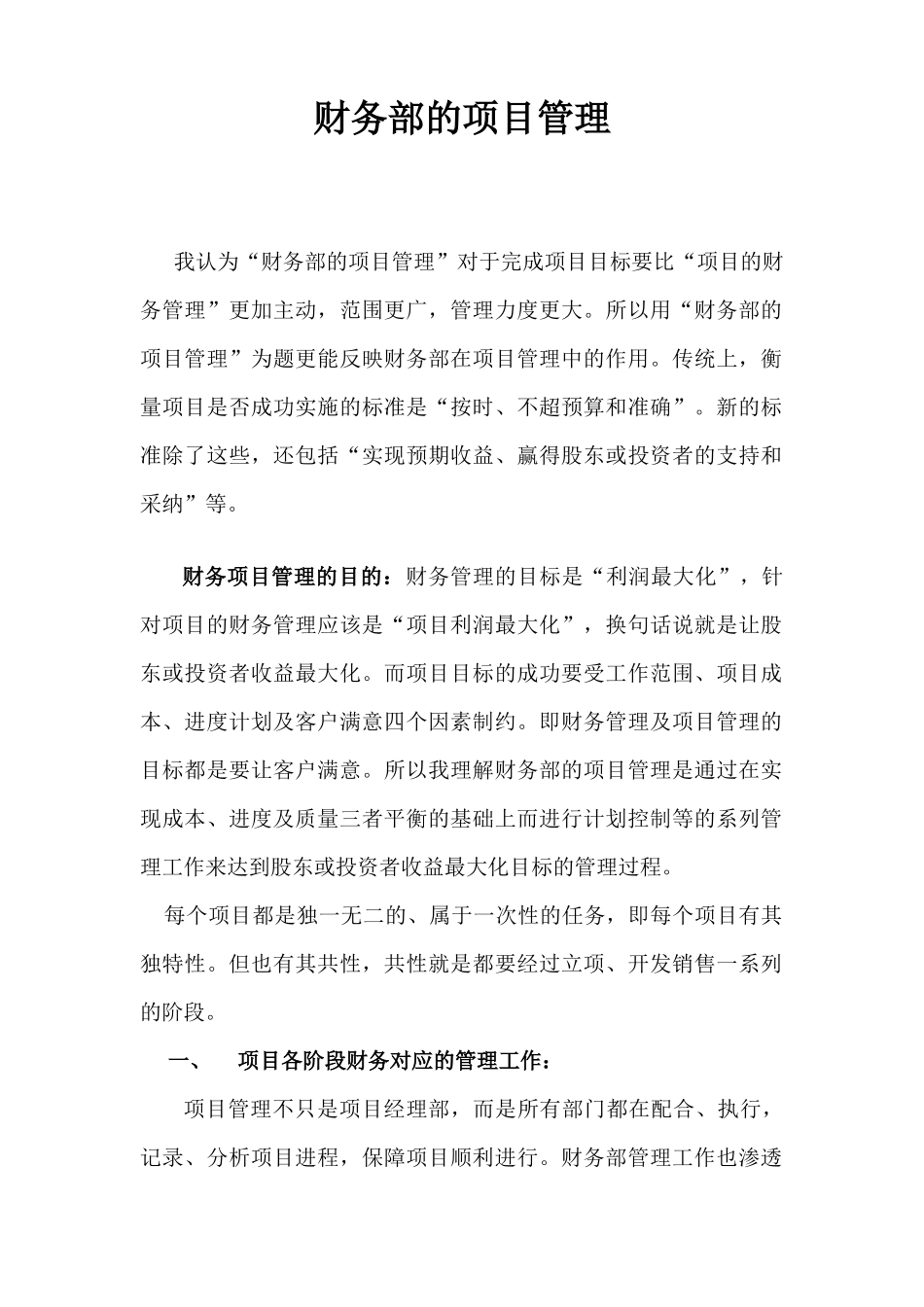 房地产企业财务部的项目管理(1)_第1页