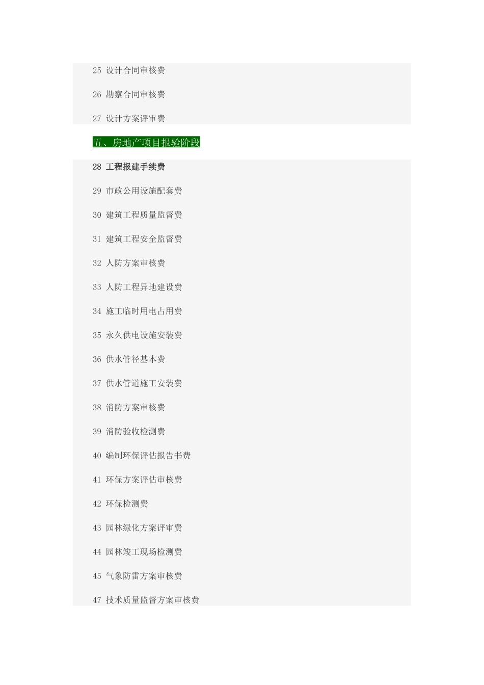 房地产开发到建设需缴纳的116项费用( 51页)_第3页