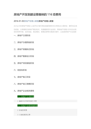 房地产开发到建设需缴纳的116项费用( 51页)