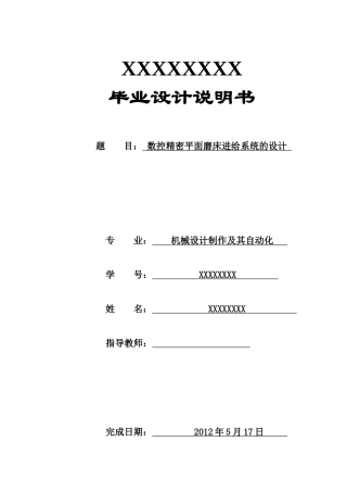 数控精密平面磨床进给系统的设计
