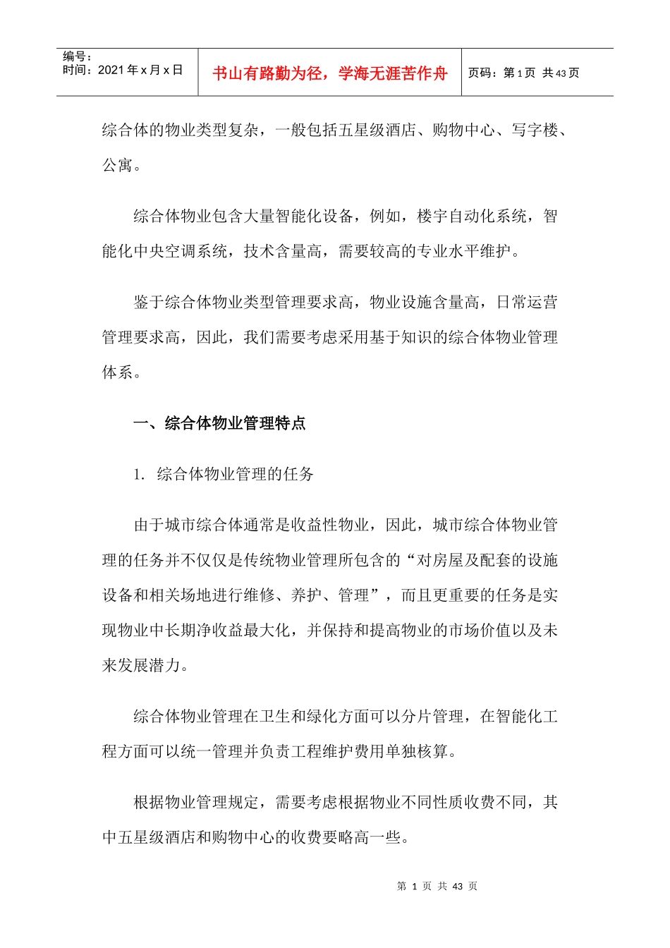 城市商业综合体物业管理特点及其运作方案_第1页