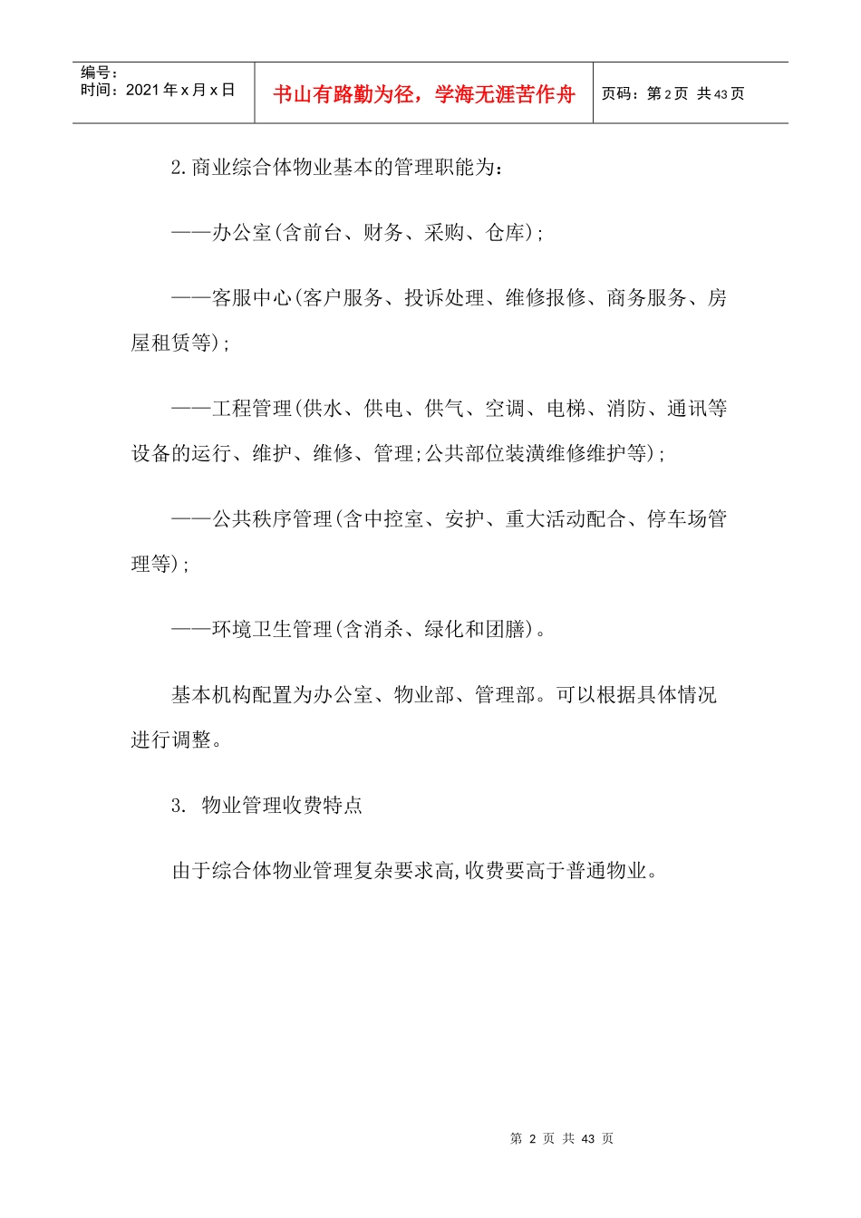 城市商业综合体物业管理特点及其运作方案_第2页