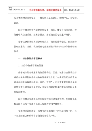 城市商业综合体物业管理特点及其运作方案