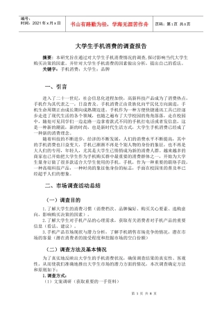 大学生手机消费的调查报告