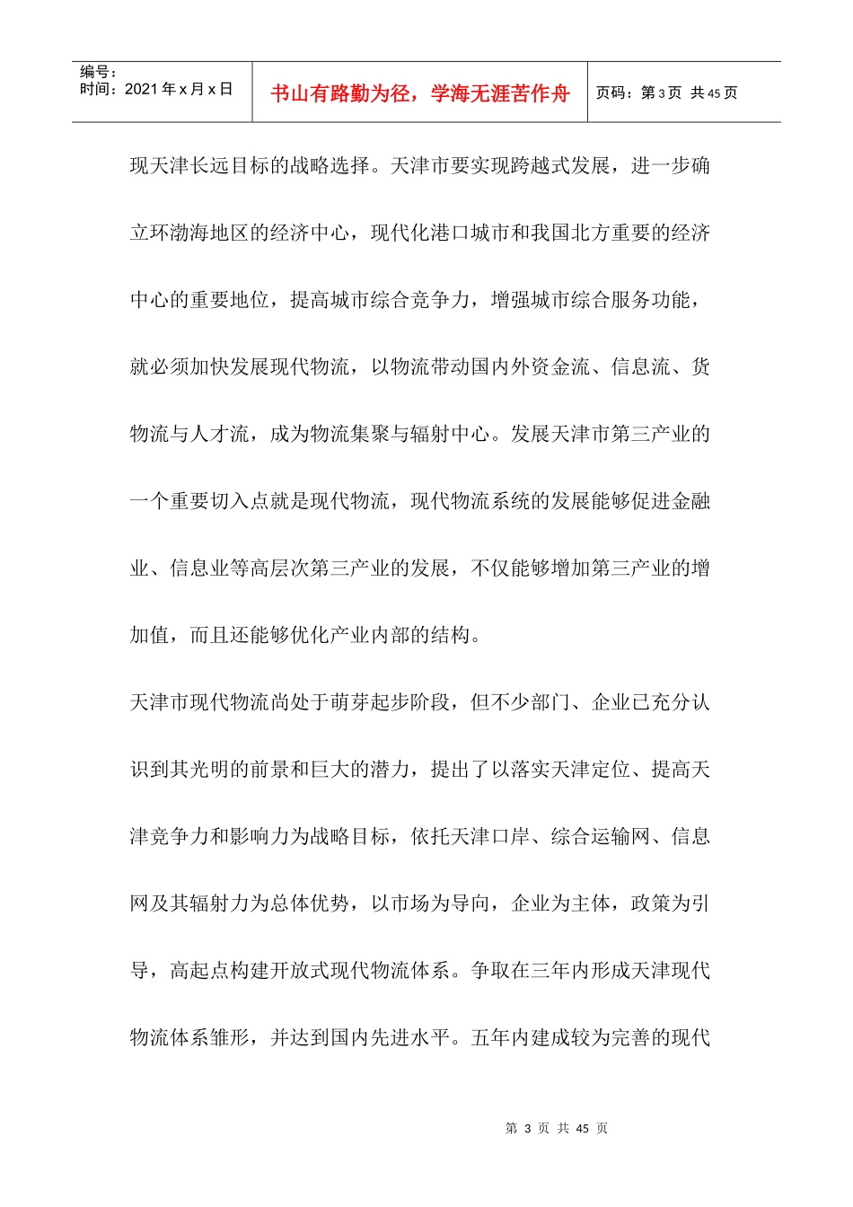 天津市宝坻区物流产业园区总体规划说明书（DOC29页）_第3页
