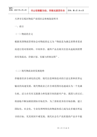 天津市宝坻区物流产业园区总体规划说明书（DOC29页）