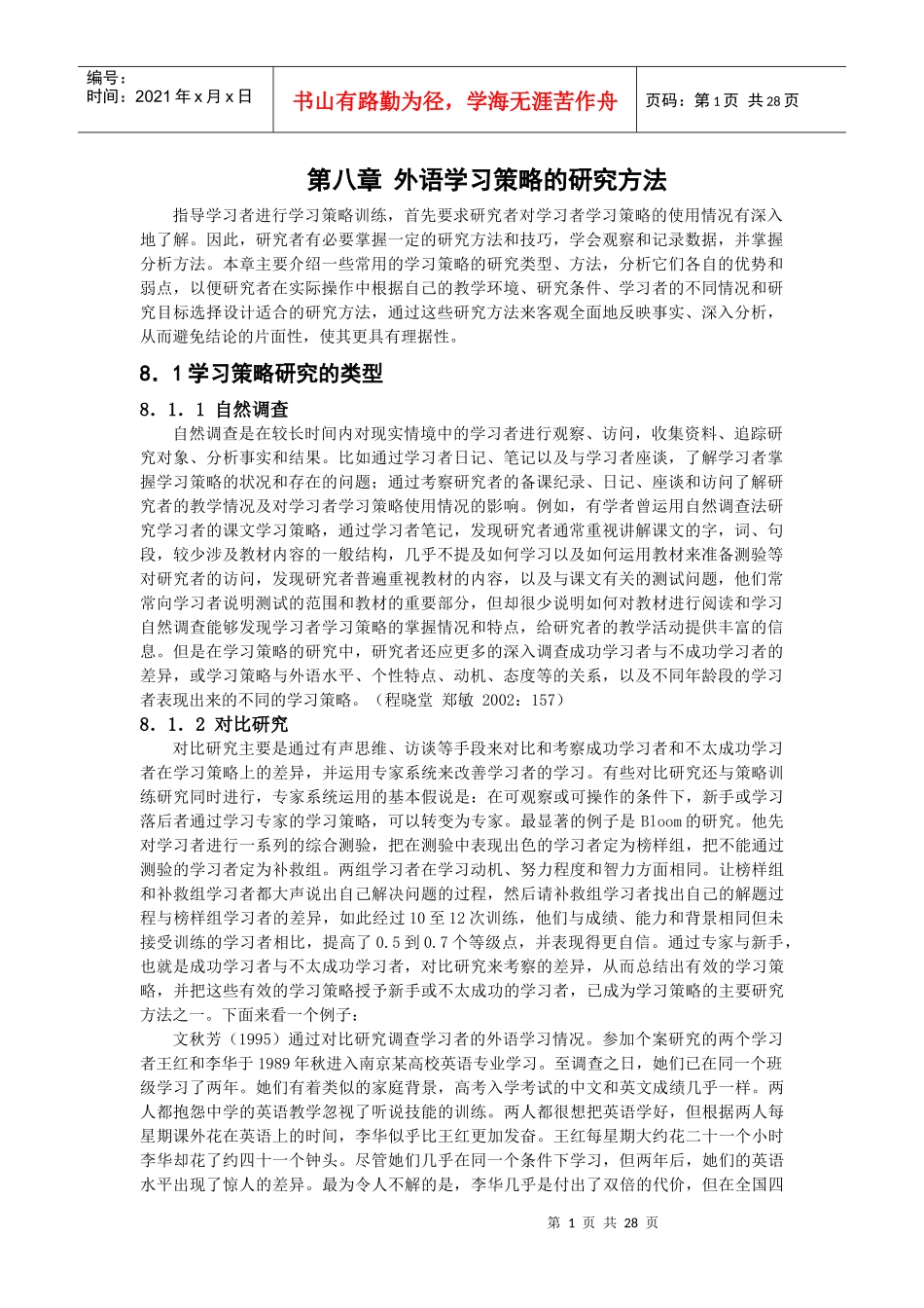 外语学习策略的研究方法-黑龙江大学外语教学研究部_第1页