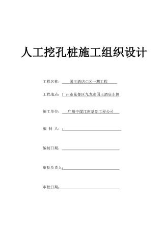 国王酒店C区一期工程资料国王酒店C区一期工程人工挖孔桩施工方案
