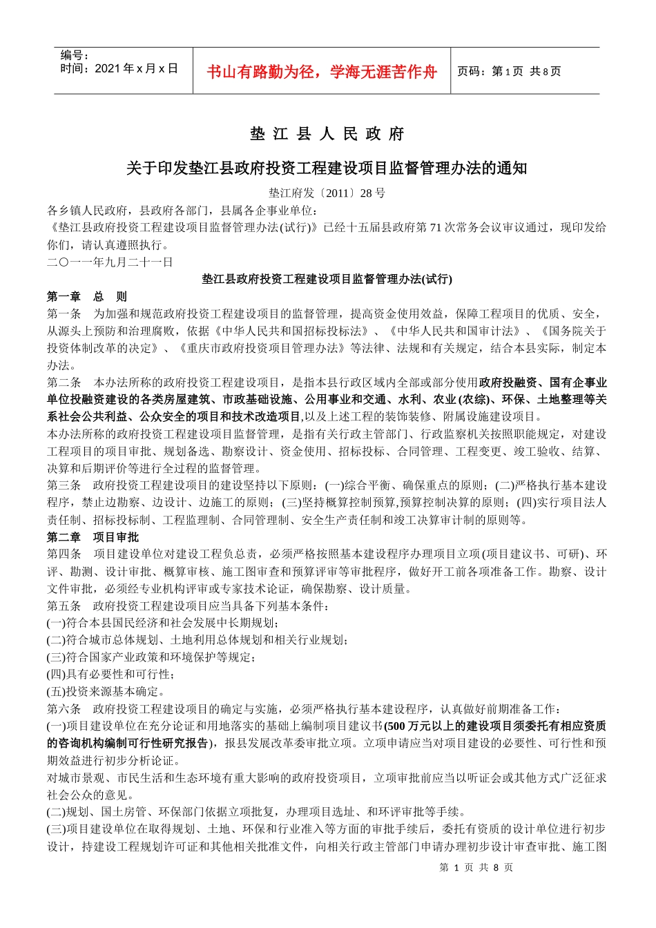 垫江政府性投资建设项目监管办法(垫江府发XXXX28)_第1页