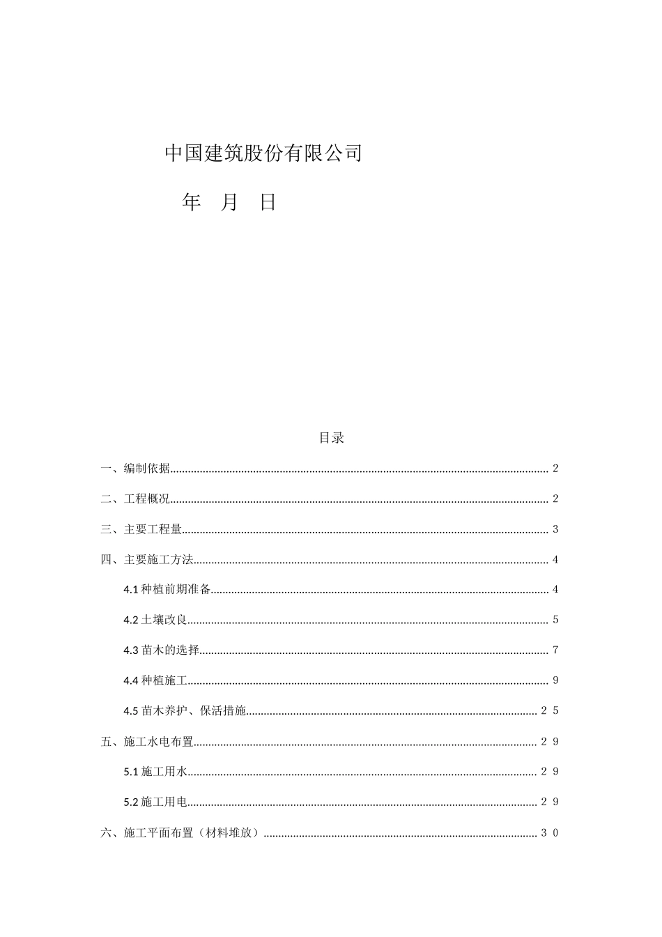 园林绿化种植施工方案(41页)_第2页
