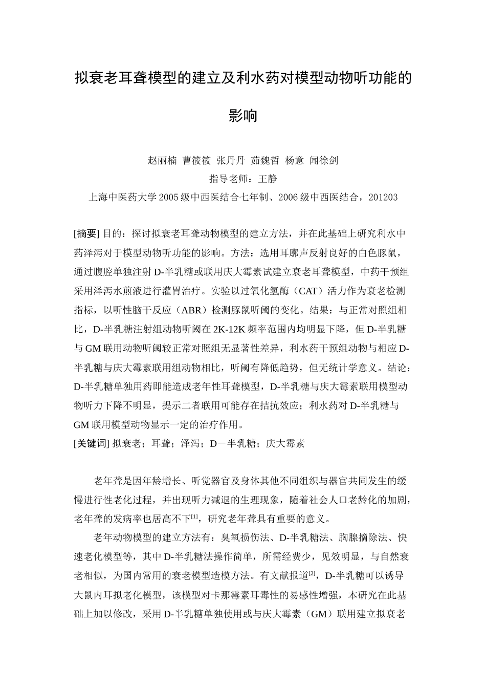 拟衰老耳聋模型的建立及利水药对模型动物听功能的影响_第1页