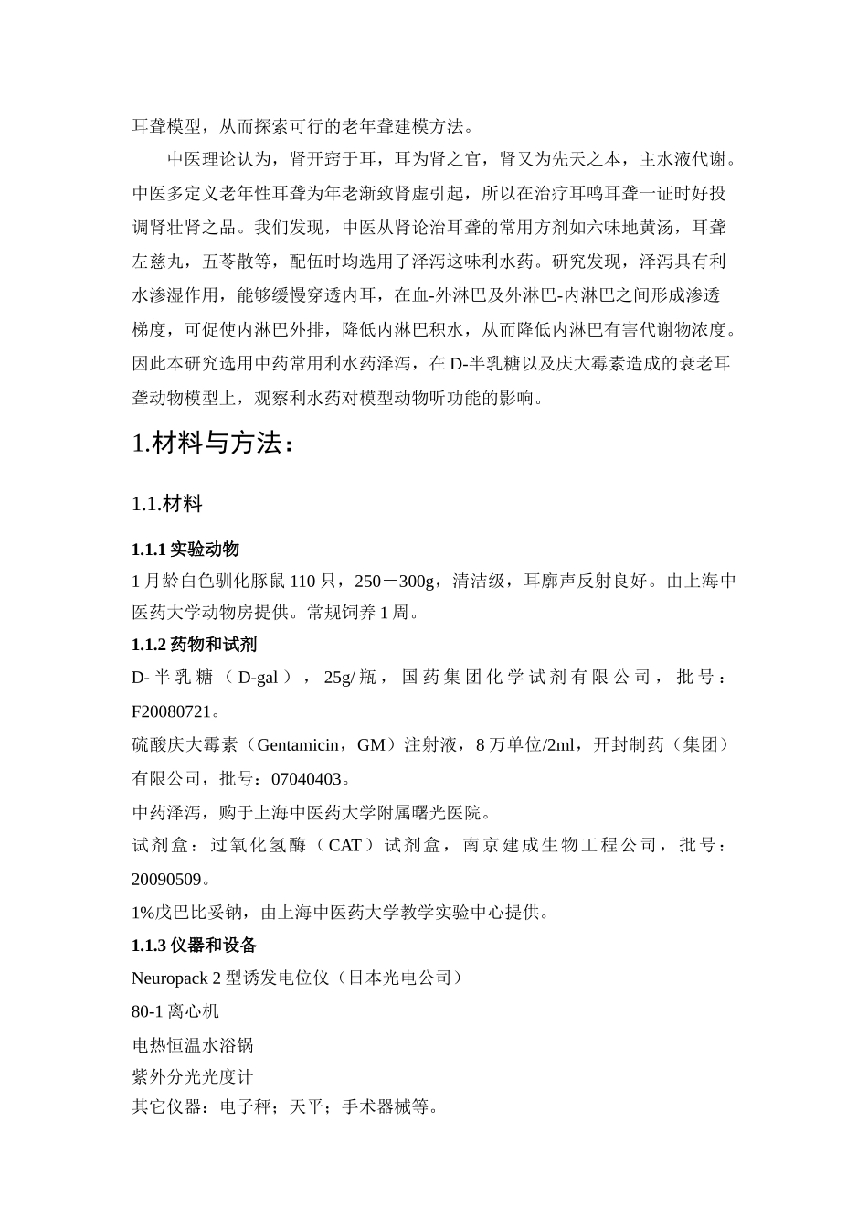 拟衰老耳聋模型的建立及利水药对模型动物听功能的影响_第2页