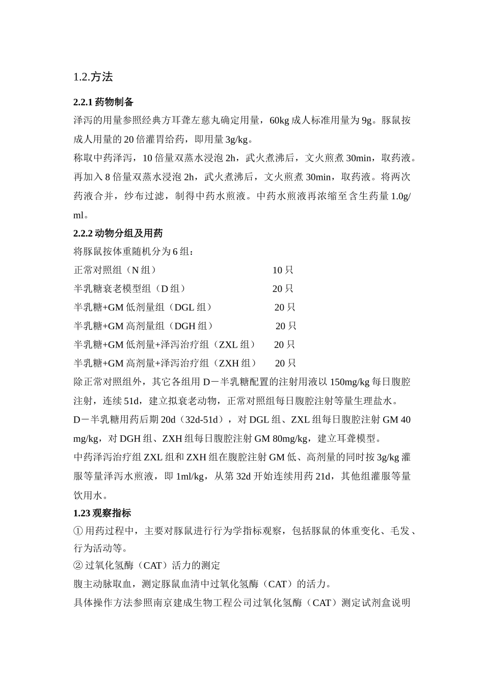 拟衰老耳聋模型的建立及利水药对模型动物听功能的影响_第3页