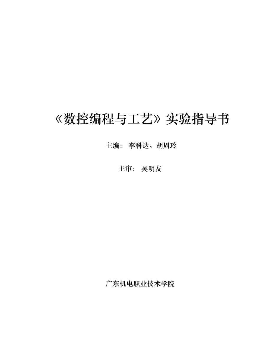 数控编程与工艺实验指导书_第1页