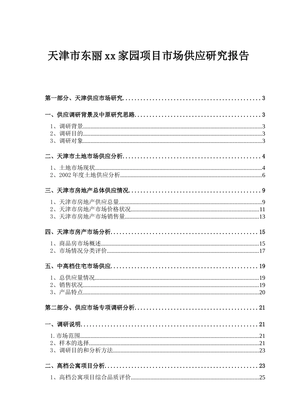 天津市东丽xx家园项目市场供应研究报告_第1页