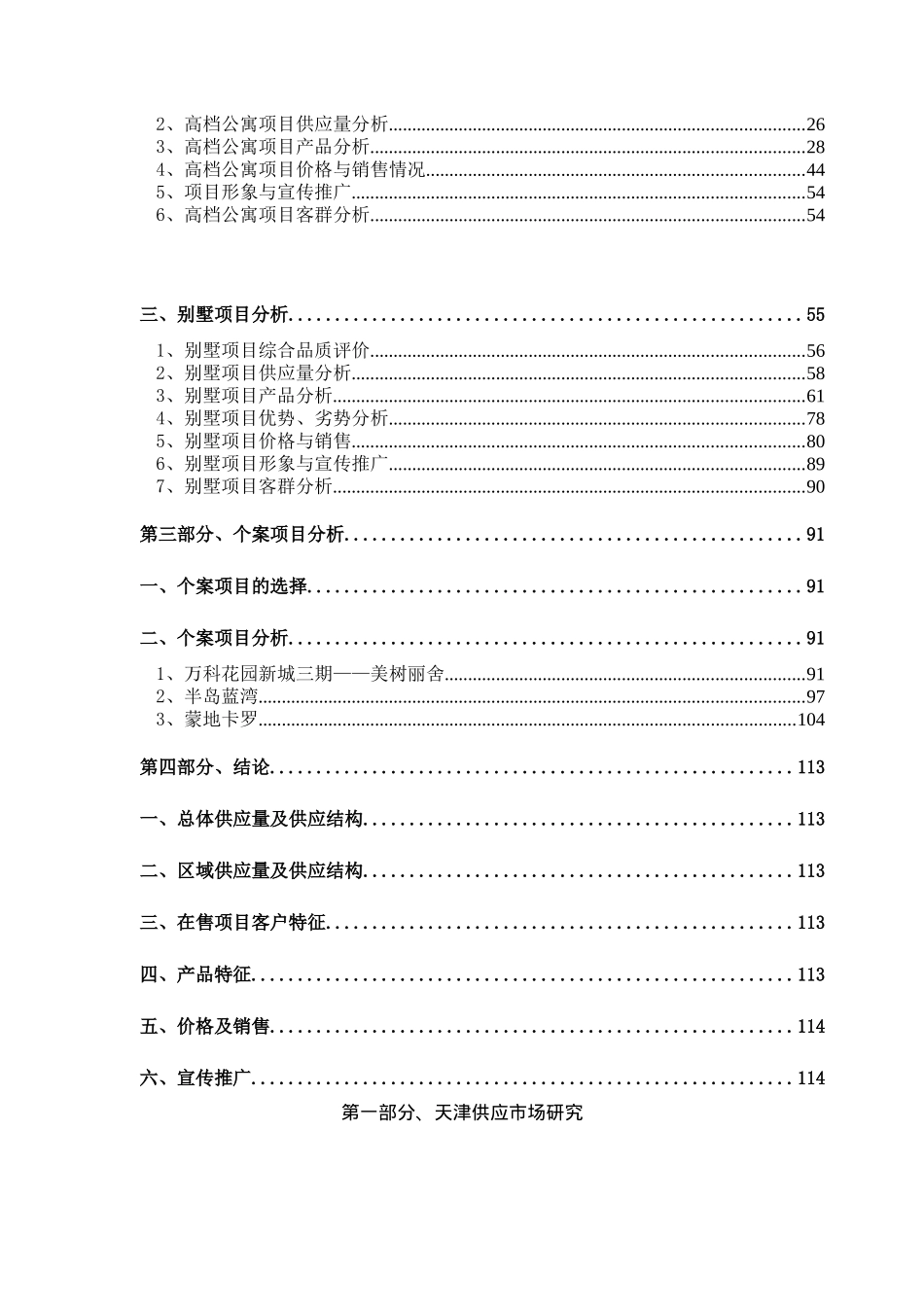 天津市东丽xx家园项目市场供应研究报告_第2页