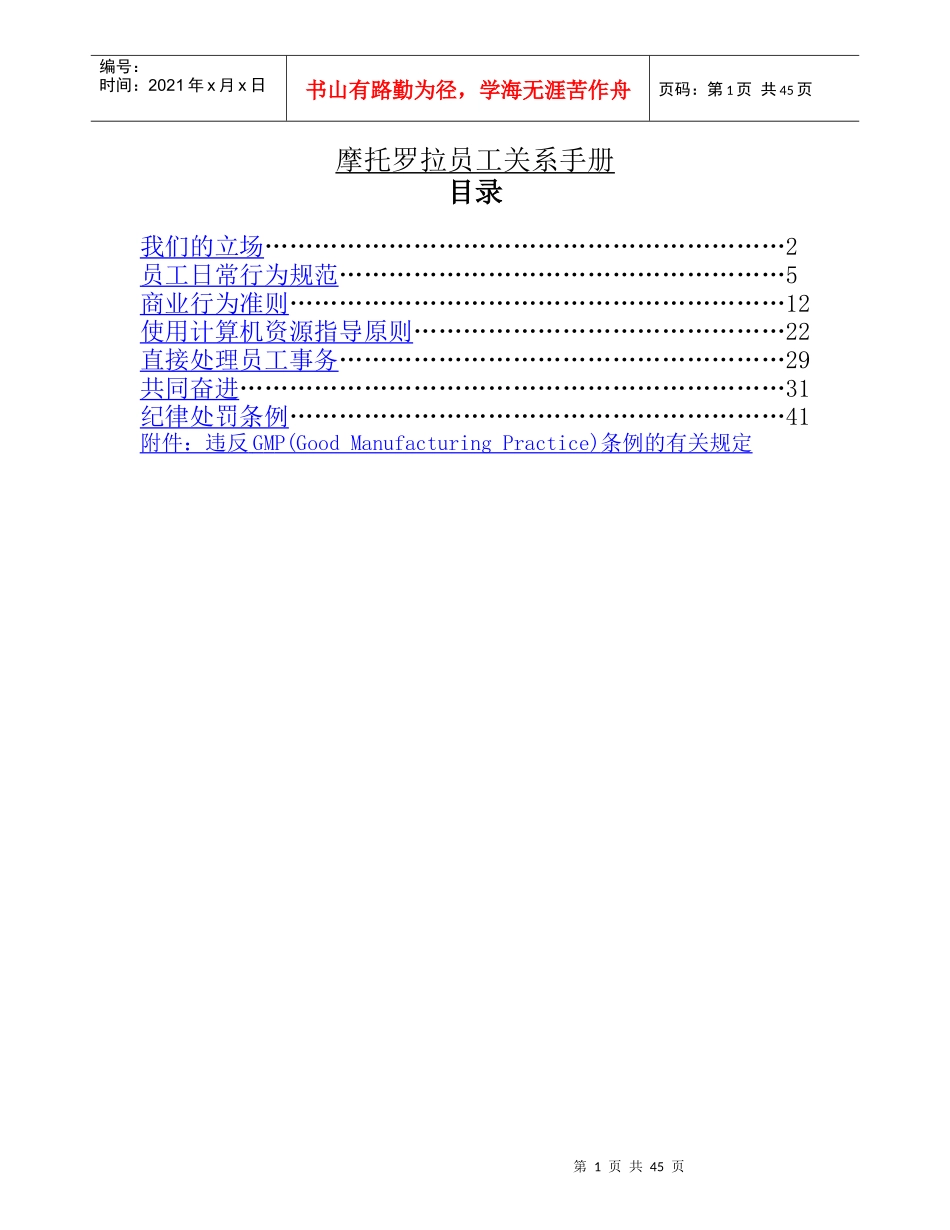 外贸企业管理经典-摩托罗拉员工关系手册_第1页