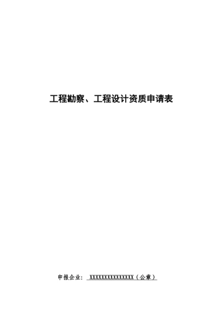 工程勘察、工程设计资质申请表