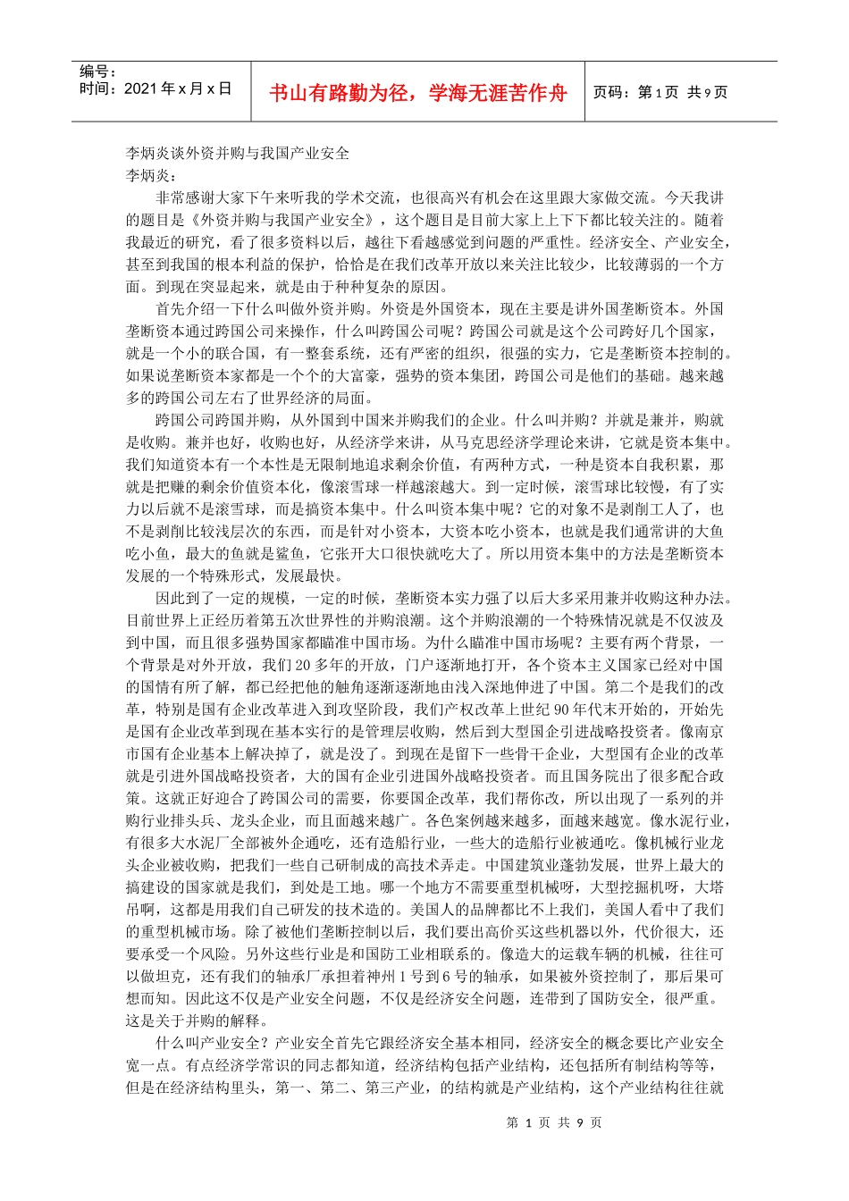 外资并购与我国产业安全_第1页