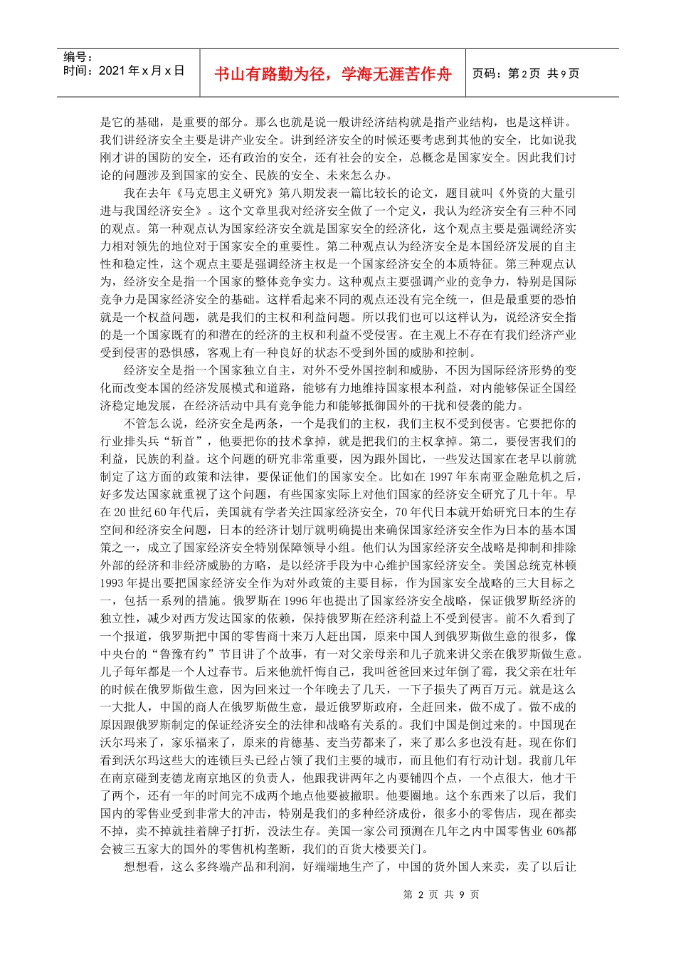 外资并购与我国产业安全_第2页