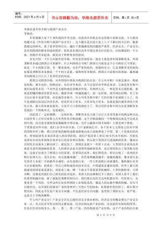 外资并购与我国产业安全