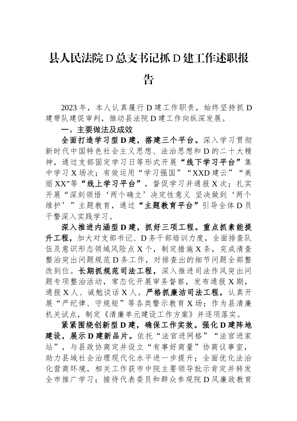 县人民法院党总支书记抓党建工作述职报告_第1页