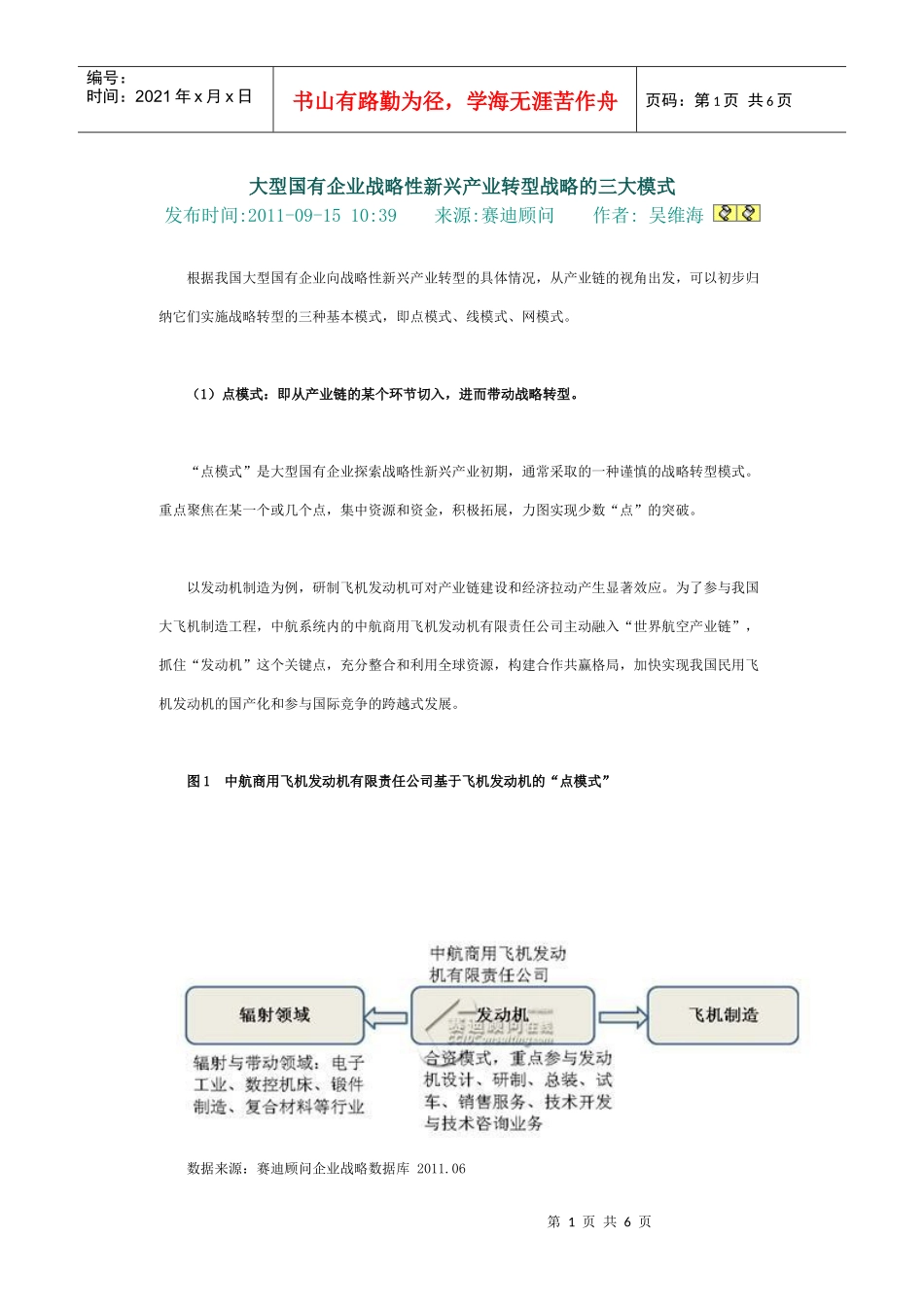 大型国有企业战略性新兴产业转型战略的三大模式_第1页