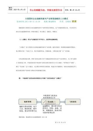 大型国有企业战略性新兴产业转型战略的三大模式