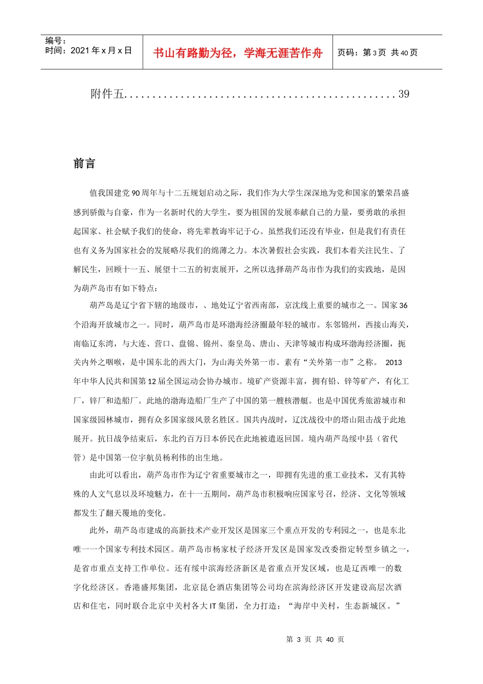 大连理工大学赴葫芦岛市“民生‘企’航”实践队策划书_第3页