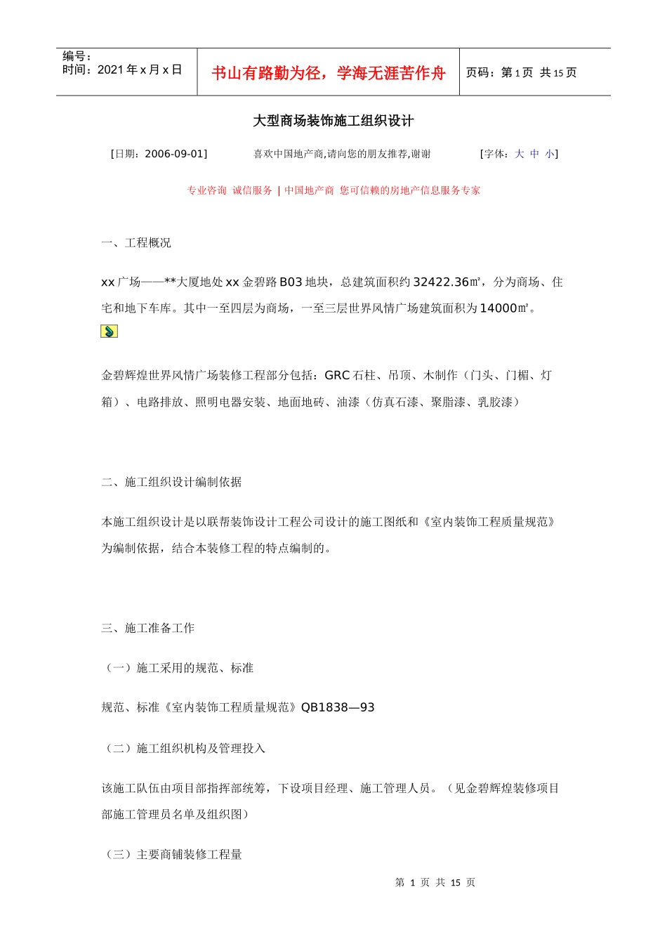 大型商场装饰施工组织设计_第1页