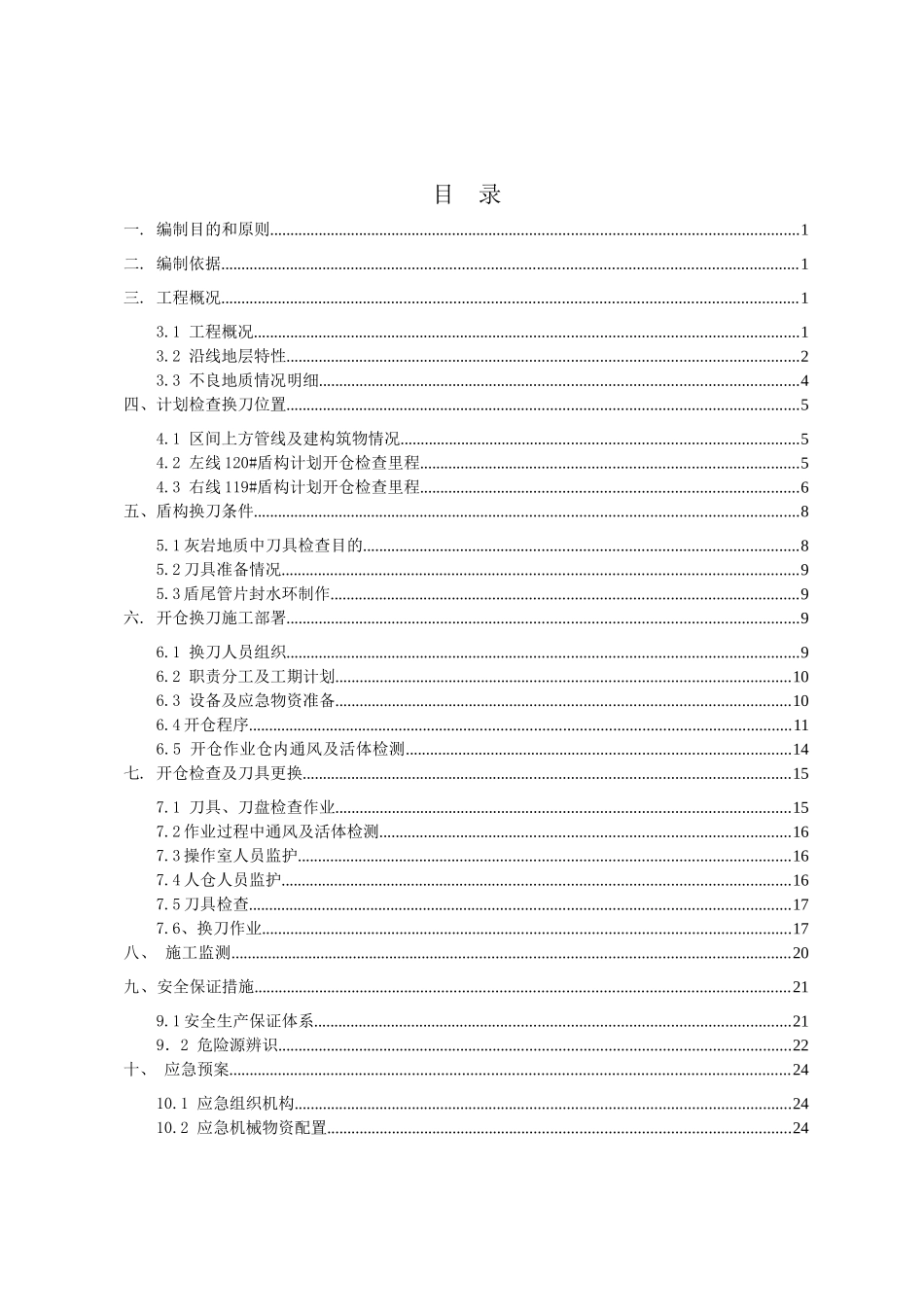常压开仓换刀安全专项施工方案培训资料_第2页