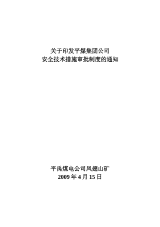 平煤集团公司措施划分