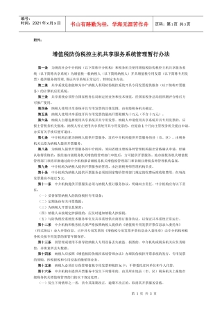 增值税防伪税控主机共享服务系统管理暂行办法