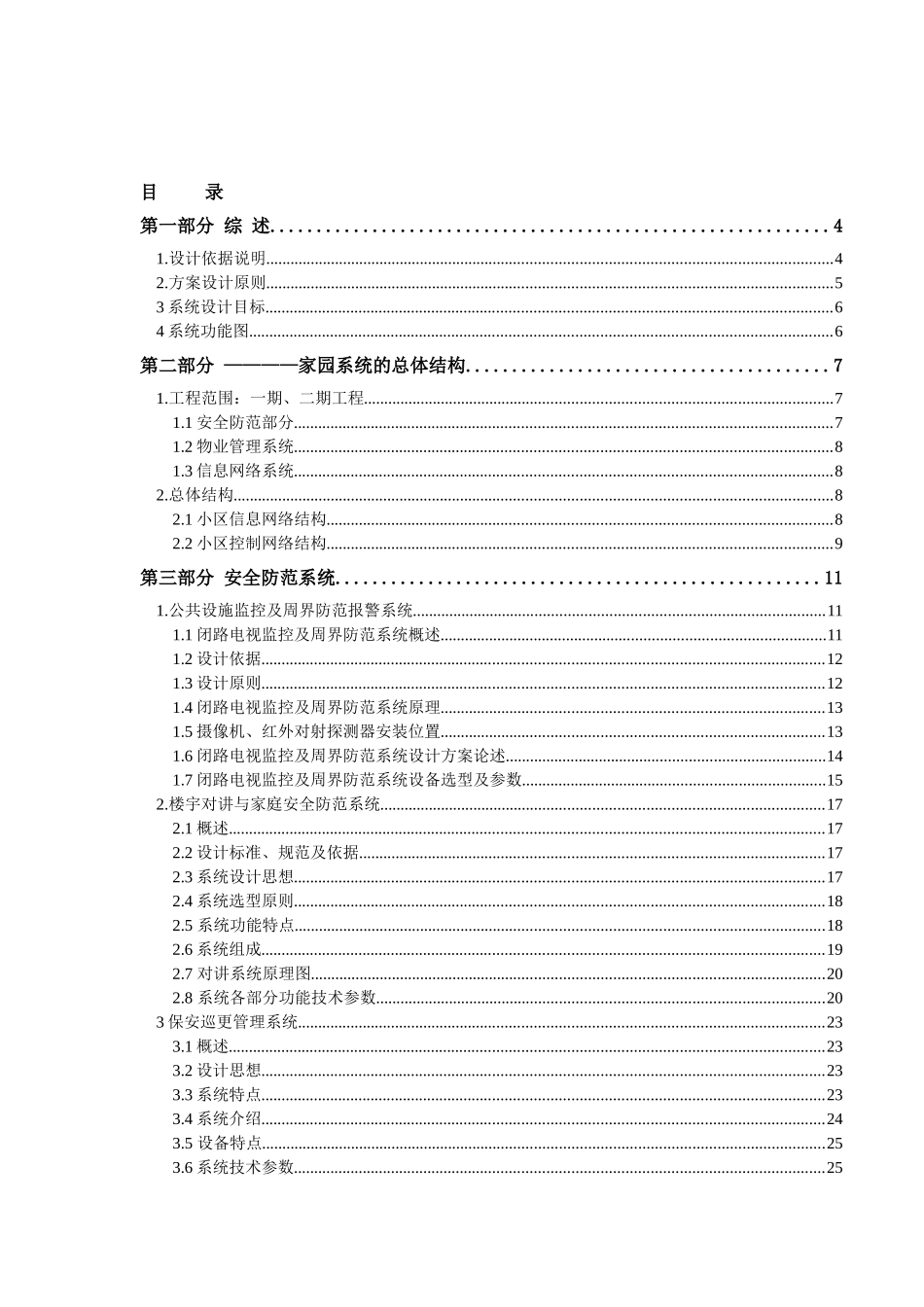 家园住宅小区智能化设计方案（ 99页）_第1页