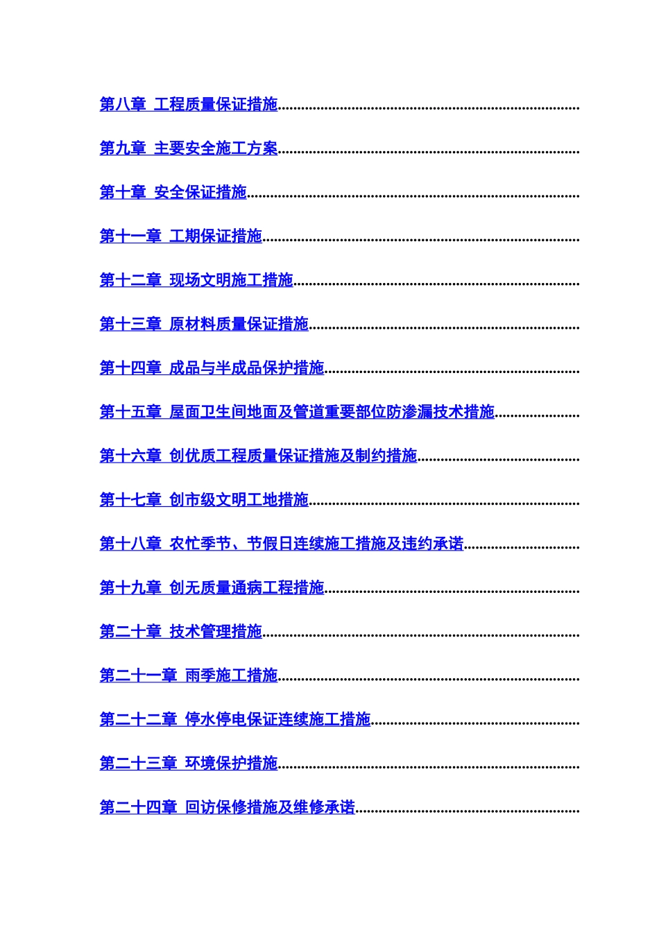 小区住宅楼改造工程施工组织设计方案_第2页