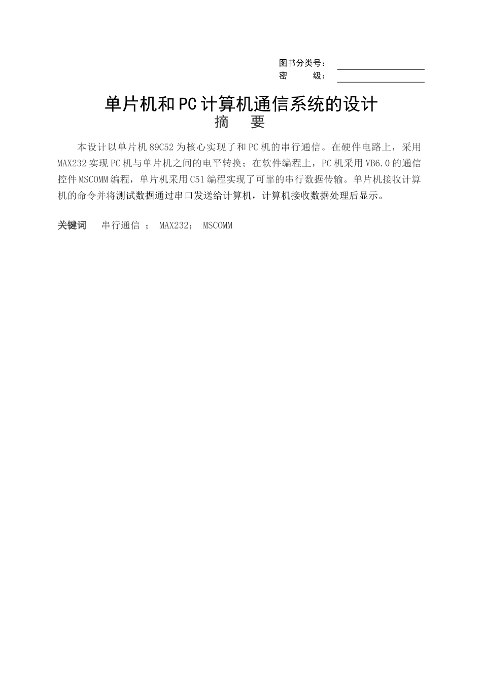 单片机和pc计算机通信系统的设计_第1页
