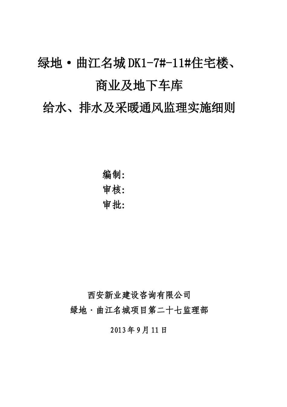 新业-建筑给水排水及采暖工程监理实施细则_第1页