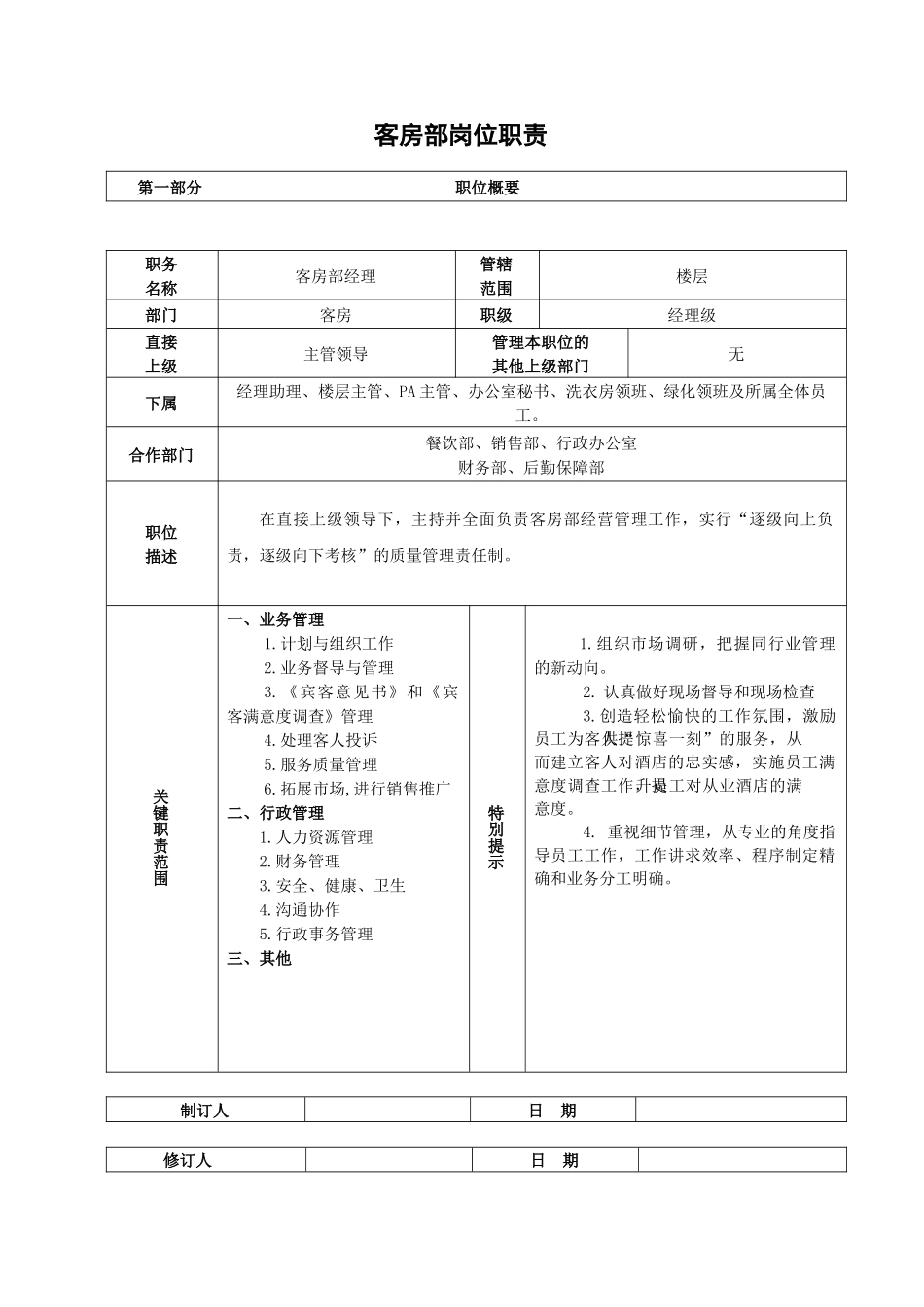 客房部岗位职责(表格)_第1页