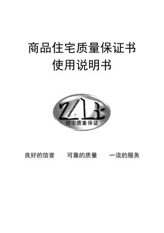 商品住宅质量保证书